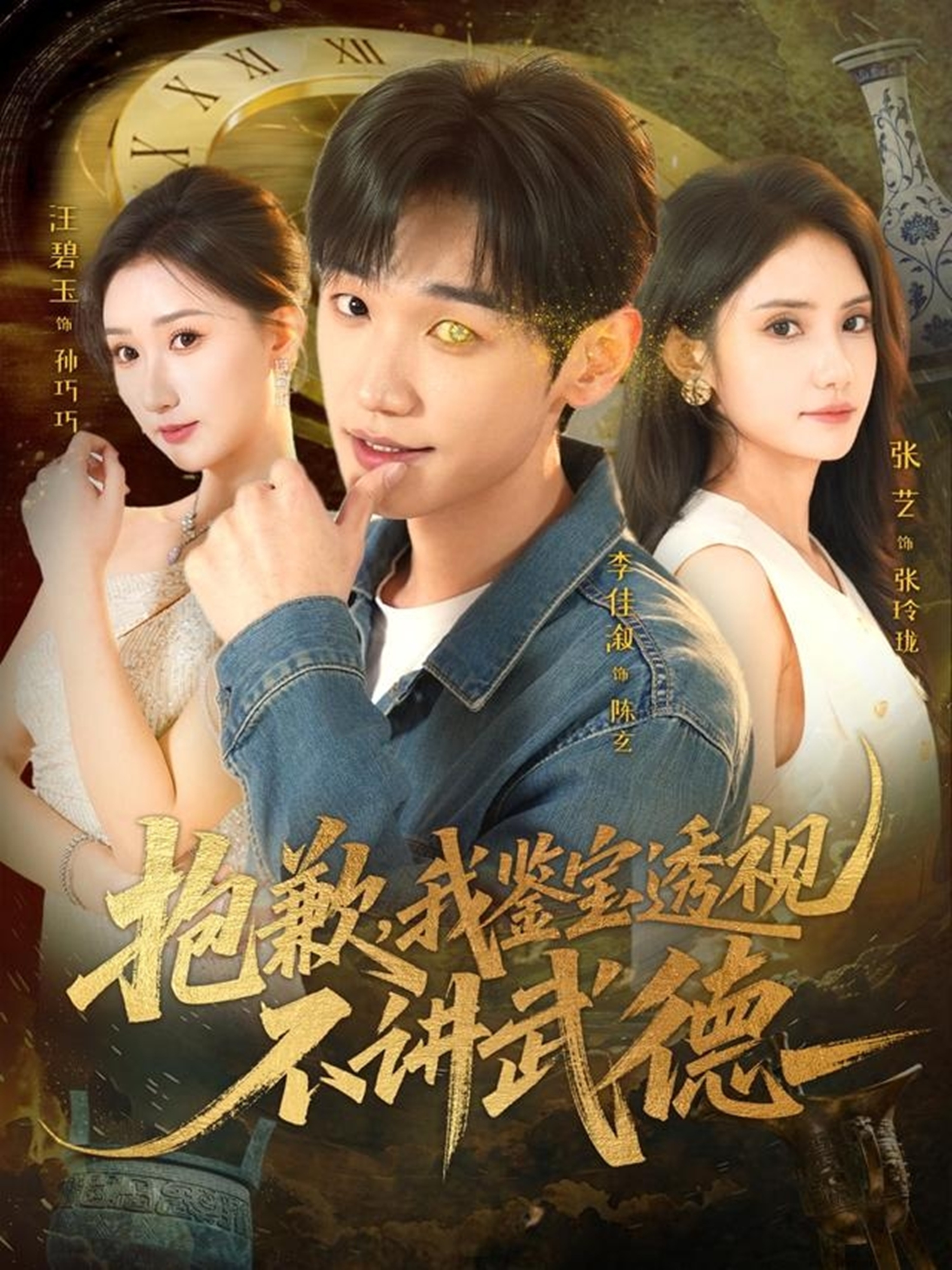 抱歉，我鉴宝透视不讲武德 第03集