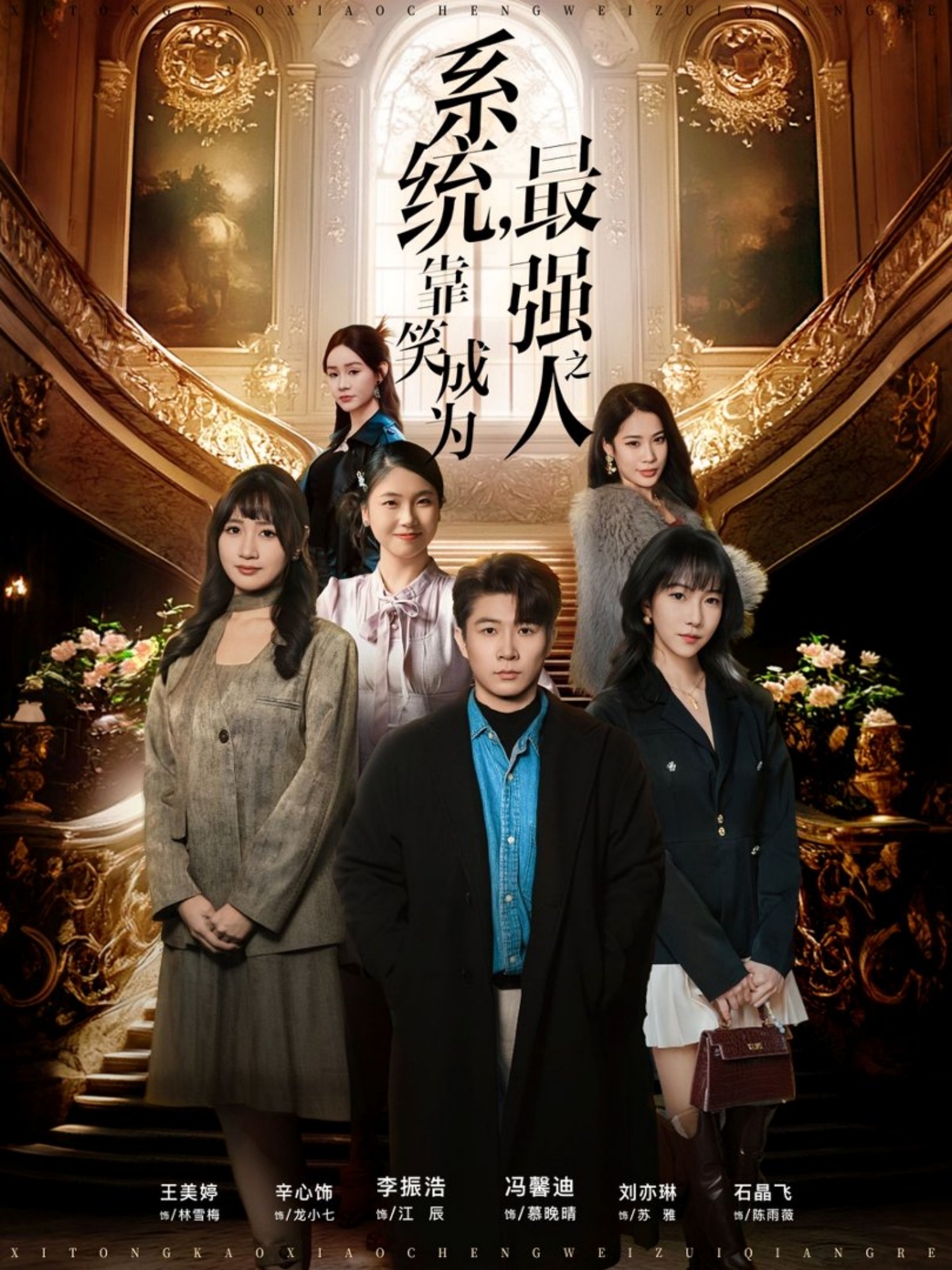系统，靠笑成为最强之人 第01集