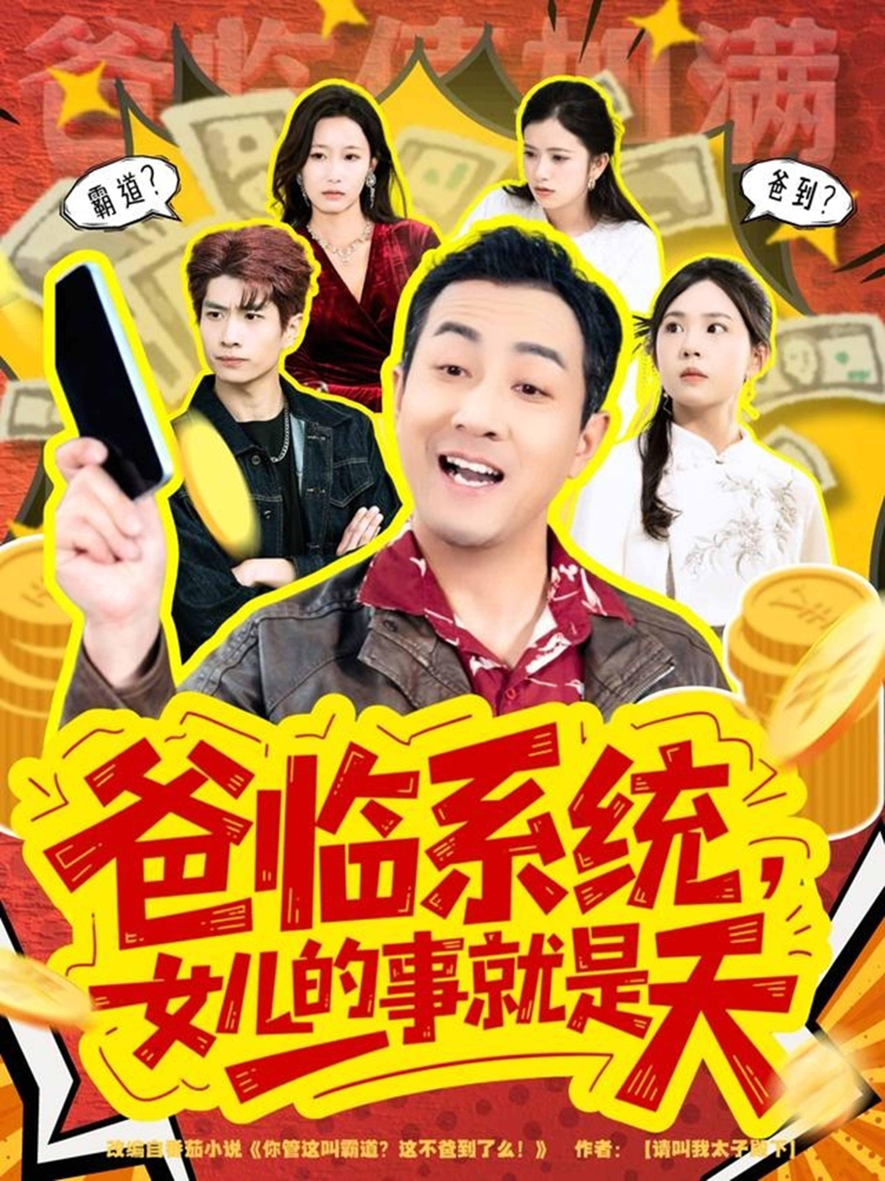 爸临系统，女儿的事就是天 第01集