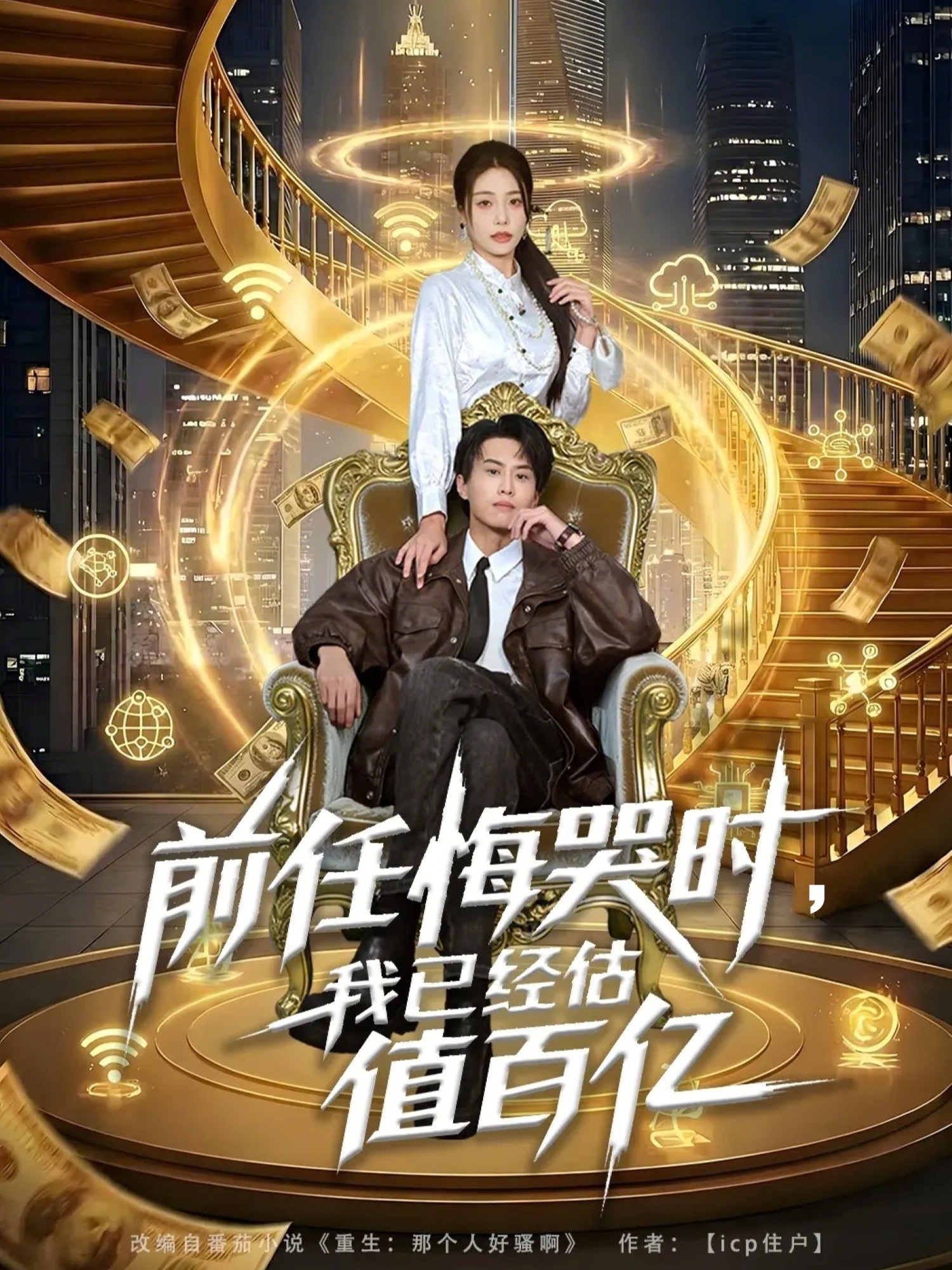 前任悔哭时，我已经估值百亿 第01集