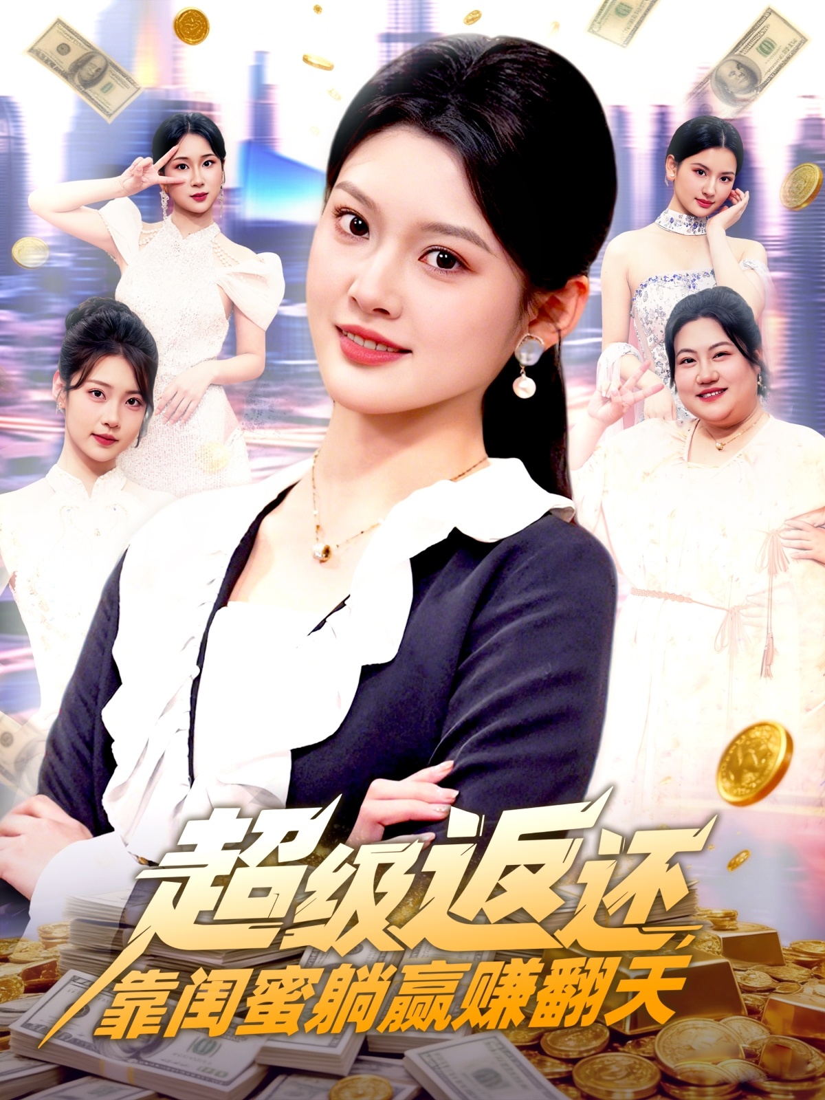 超级返还，靠闺蜜躺赢赚翻天 第01集