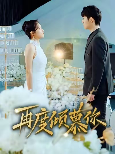 再度倾慕你 第48集