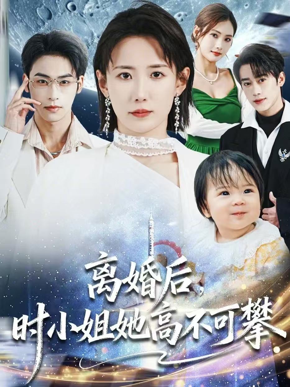 离婚后，时小姐她高不可攀 第01集