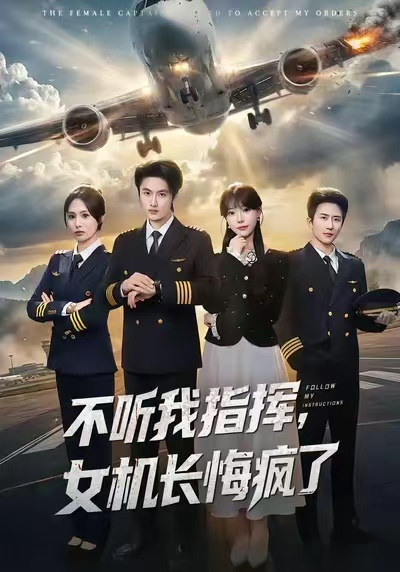 不听我指挥，女机长悔疯了 第11集