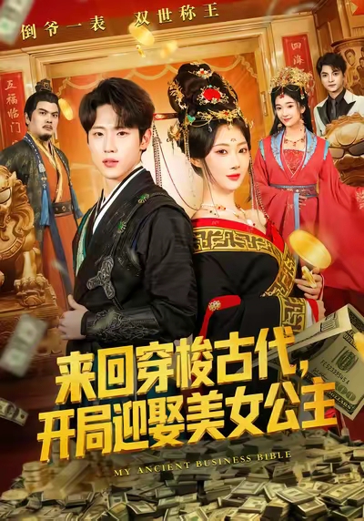来回穿梭古代开局迎娶美女公主 第01集