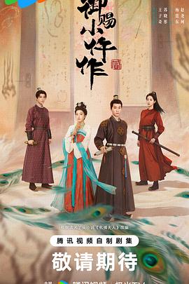 御赐小仵作2 第05集