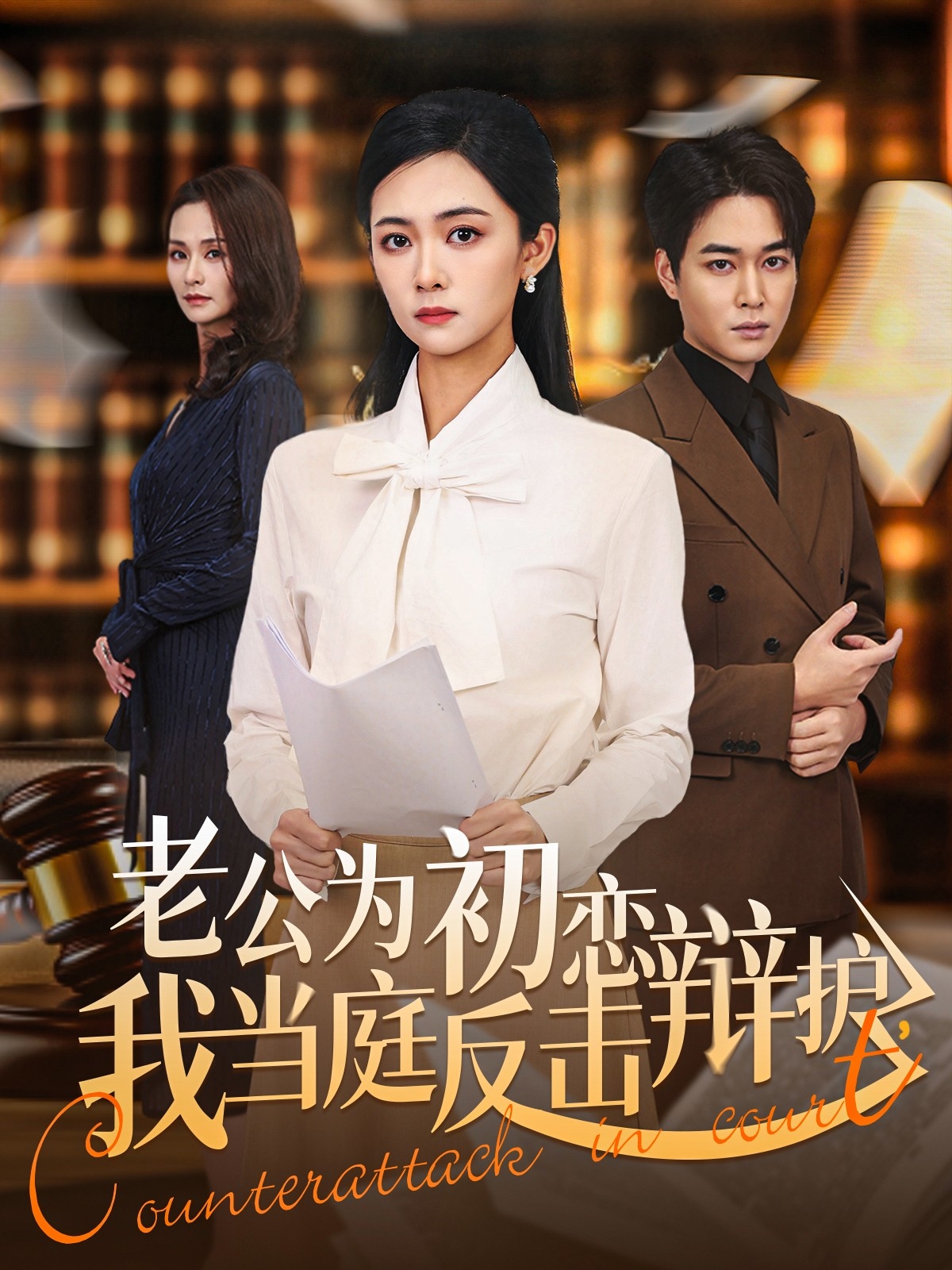 老公为初恋辩护，我当庭反击 第01集