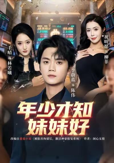 年少才知妹妹好 第02集