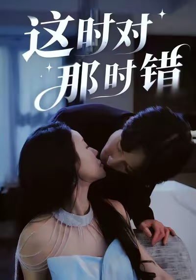 这时对那时错 第03集