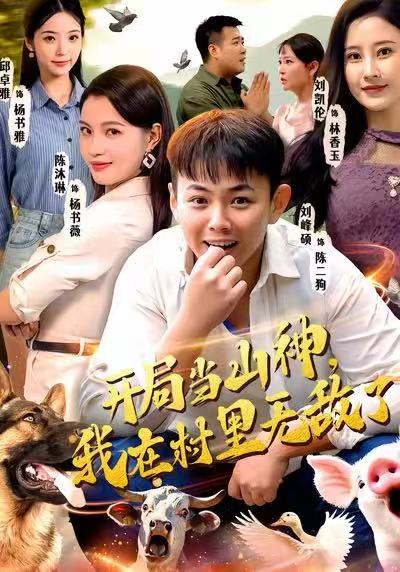 开局当山神，我在村里无敌了(全集)