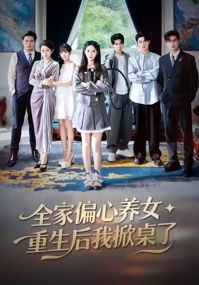 全家偏心养女，重生后我掀桌了 第02集