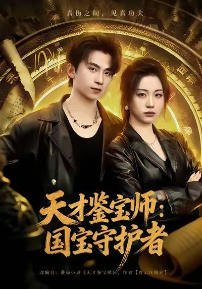 天才鉴宝师：国宝守护者 第01集
