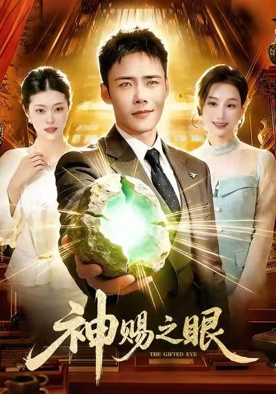 神赐之眼 第01集