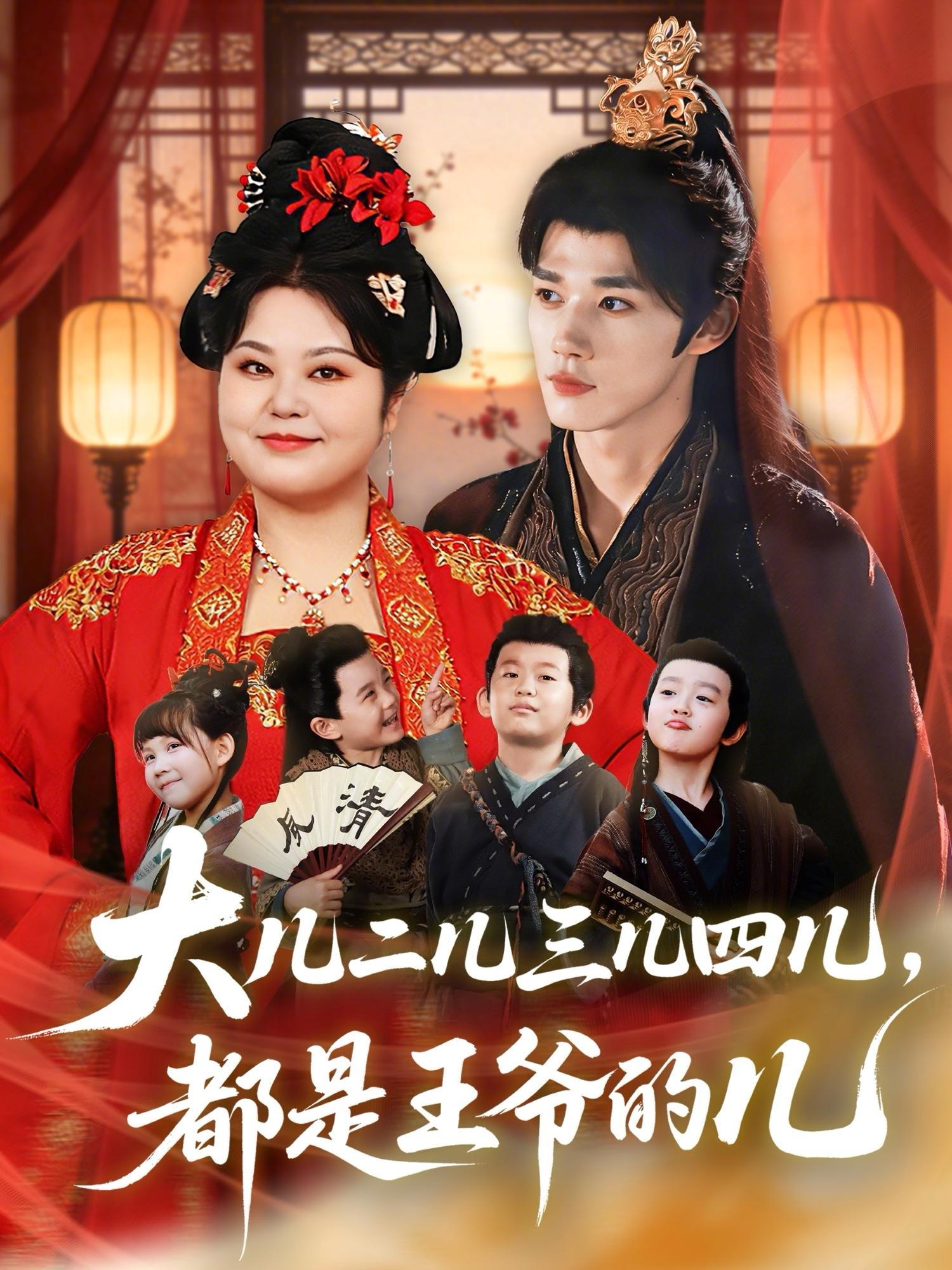 大儿二儿三儿四儿，都是王爷的儿 第11集