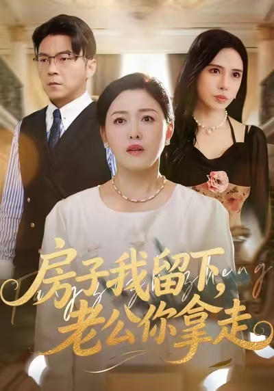 房子我留下，老公你拿走 第20集