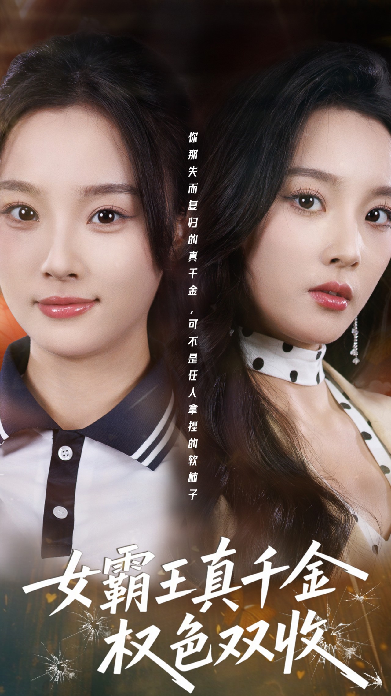 女霸王真千金权色双收 第02集
