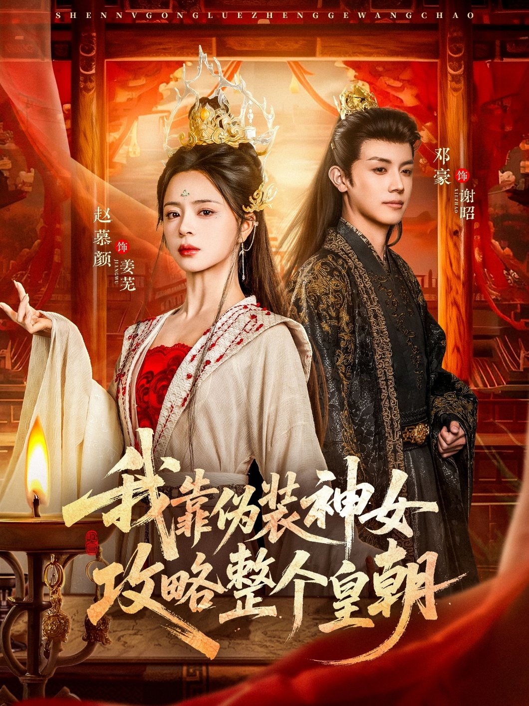 我靠伪装神女攻略整个皇朝 第01集