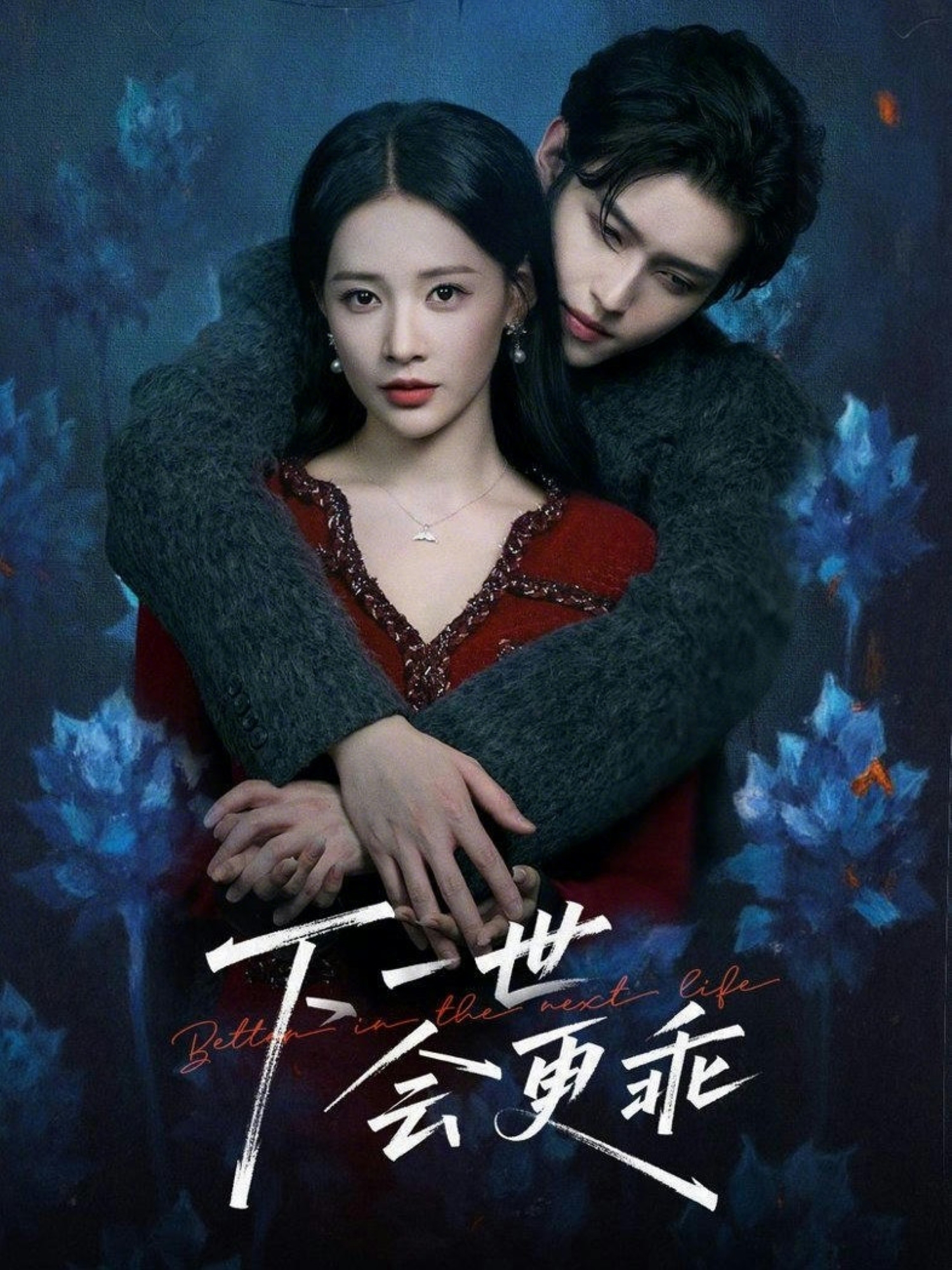 下一世会更乖 第01集