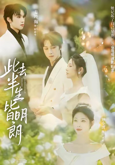 此去半生皆明朗 第01集