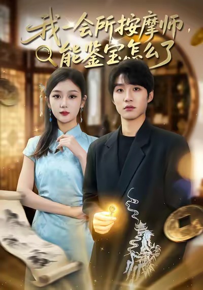 我一会所按摩师，能鉴宝怎么了 第01集