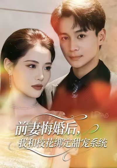 前妻悔婚后，我和校花绑定甜宠系统 第02集
