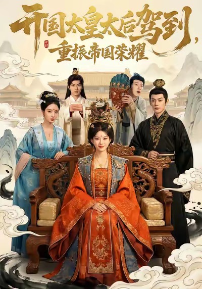 开国太皇太后驾到，重振帝国荣耀 第01集