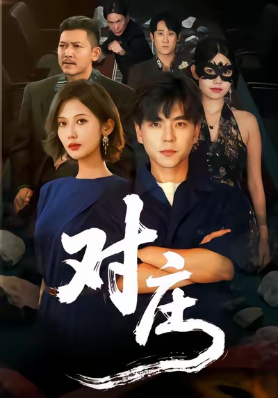 对庄 第02集