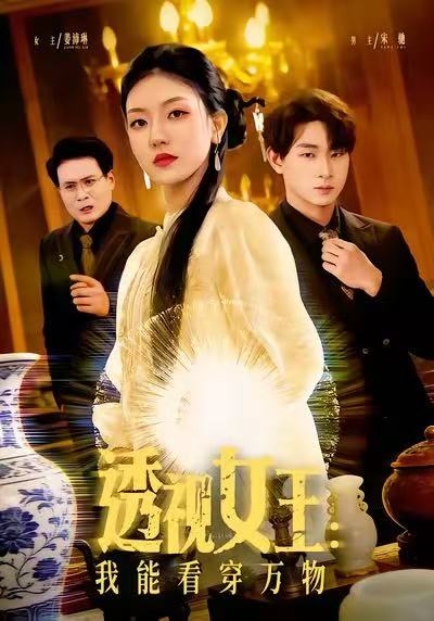 透视女王：我能看穿万物 第09集
