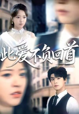 此爱不负回首 第02集