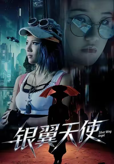 银翼天使 第03集