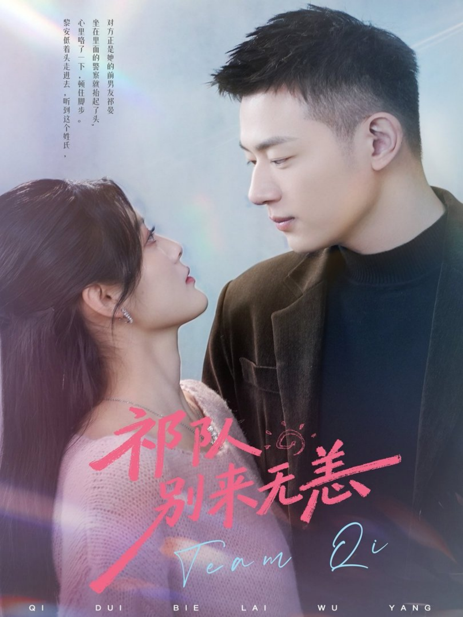 祁队别来无恙 第54集