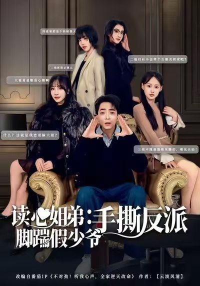 读心姐弟：脚踹假少爷手撕反派 第01集