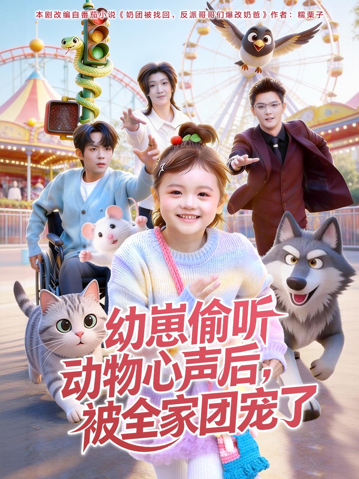 幼崽偷听动物心声后，被全家团宠了 第01集