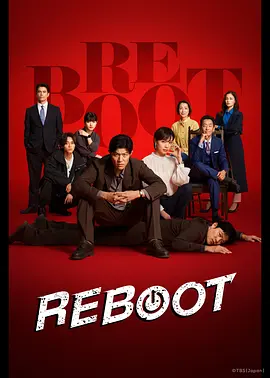 重启2026 第02集