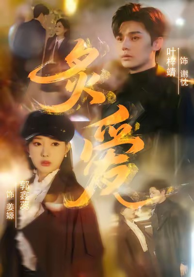 炙爱 第01集
