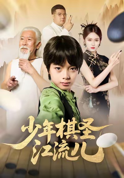 少年棋圣江流儿 第01集