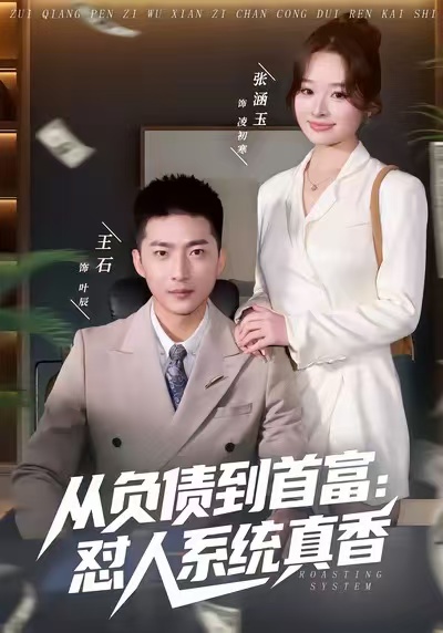从负债到首富：怼人系统真香 第09集