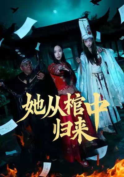她从棺中归来 第02集