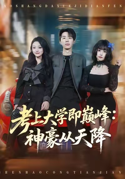 考上大学即巅峰：神豪从天降 第03集