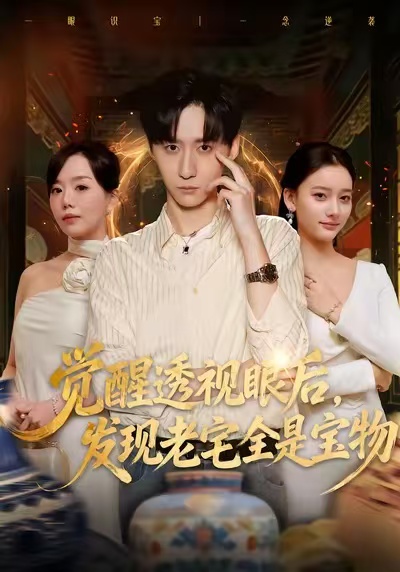 觉醒透视眼后，发觉老宅全是宝物 第01集