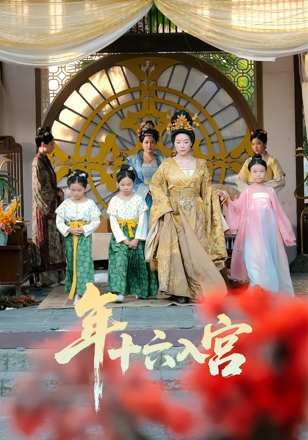 年十六入宫 第01集