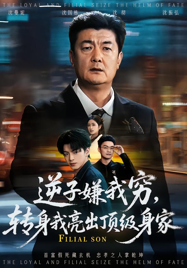逆子嫌我穷，转身我亮出顶级身家 第01集