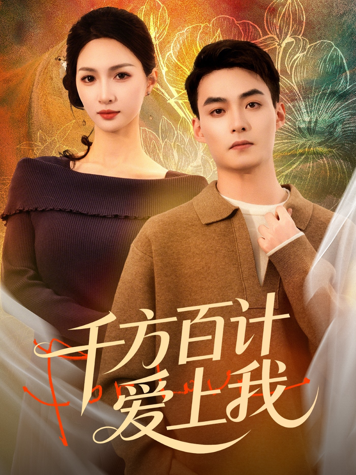 千方百计爱上我 第01集