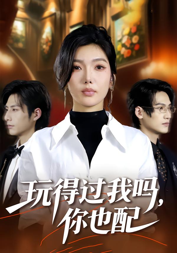 玩得过我吗，你也配 第01集