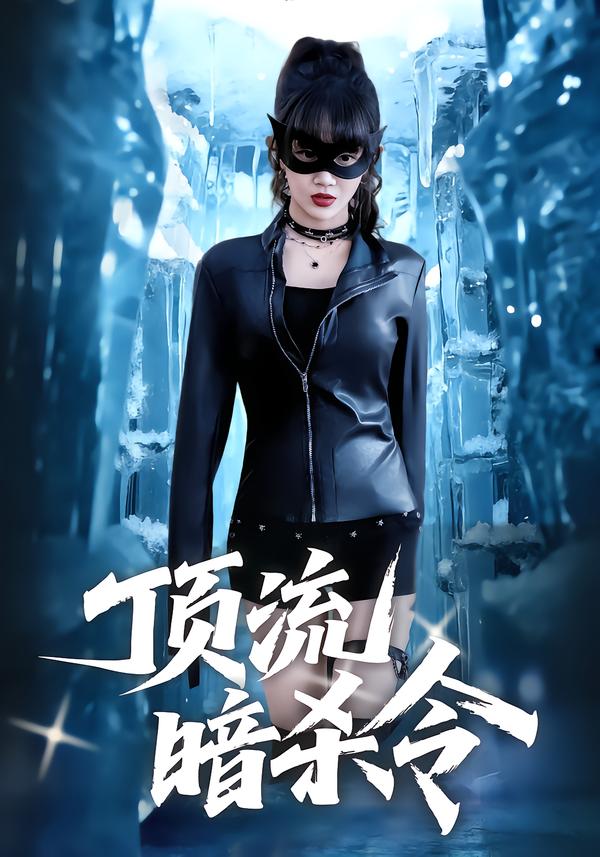 顶流暗杀令 第01集