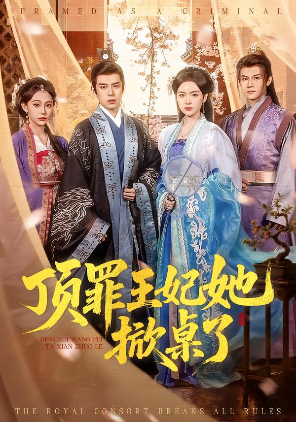 顶罪王妃她掀桌了 第01集