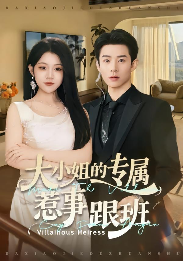 大小姐的专属惹事跟班 第01集