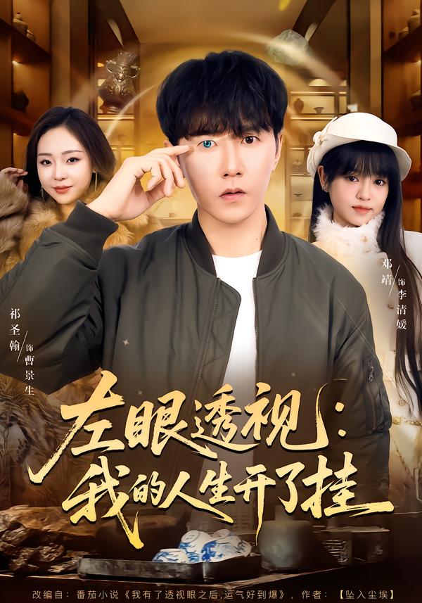 左眼透视：我的人生开了挂 第39集