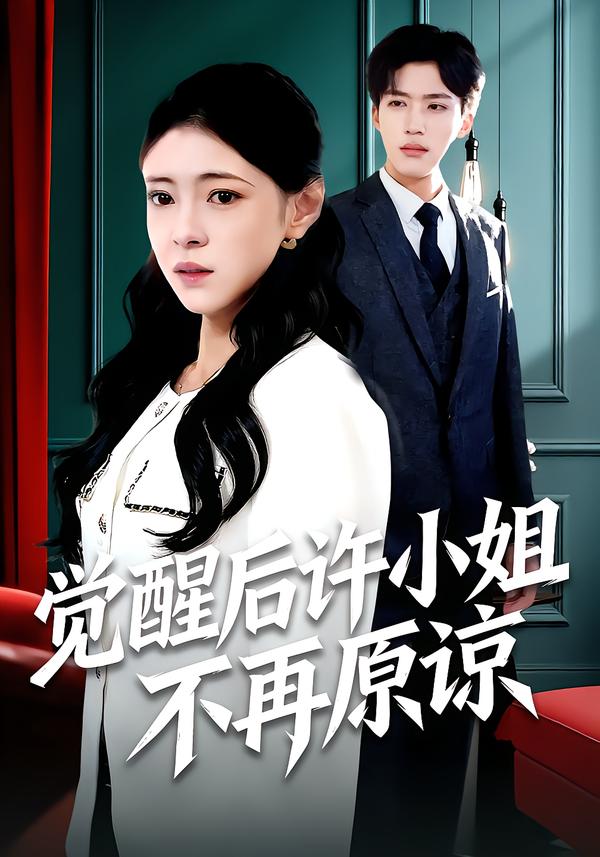 觉醒后许小姐不再原谅 第01集