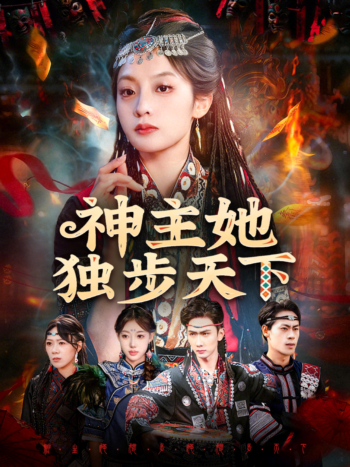 神主她独步天下 第01集